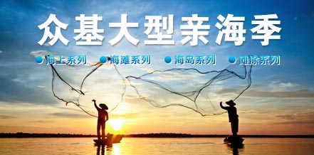 众基亲海季